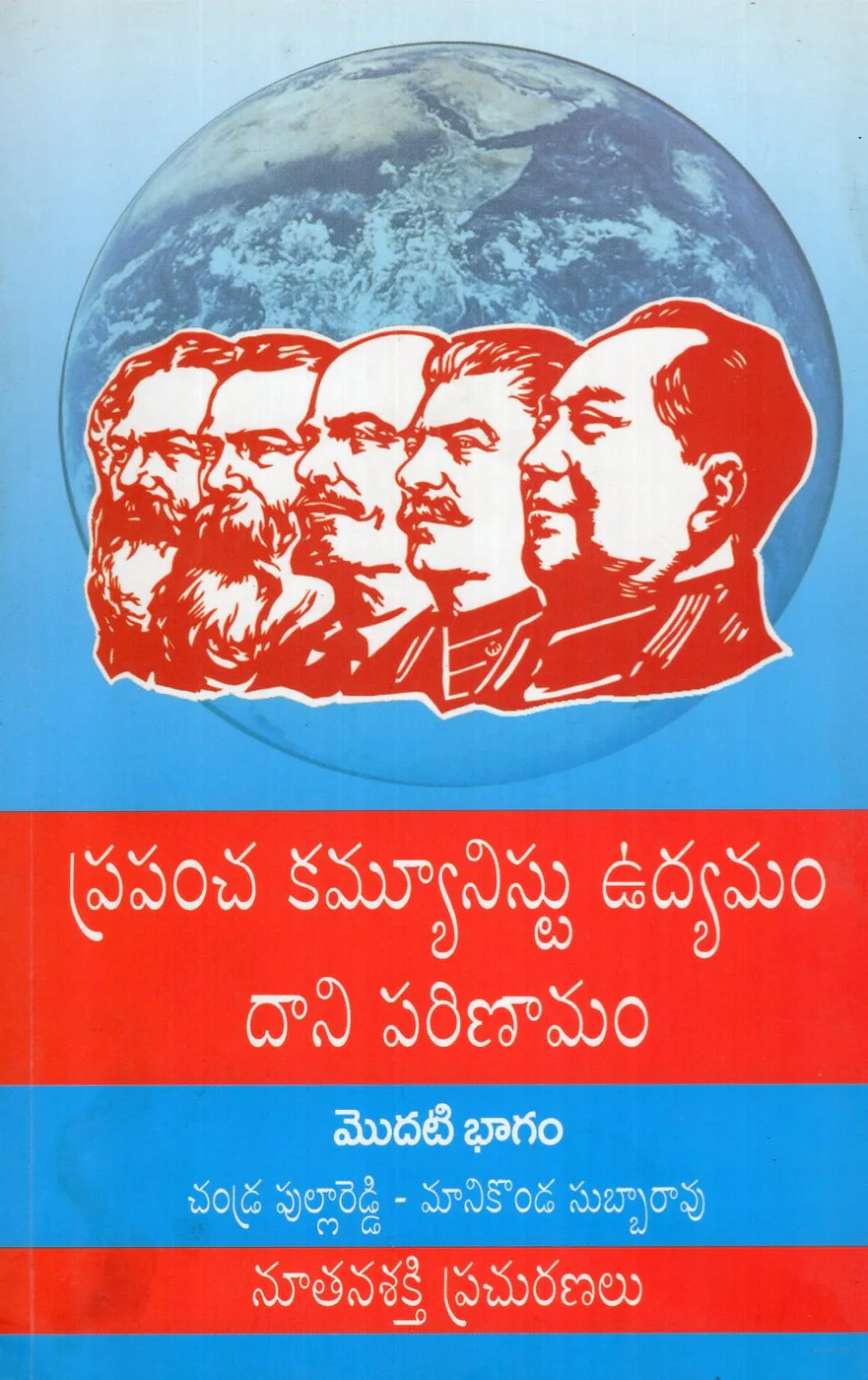 V-1 PRAPANCHA COMMUNIST UDYAMAM DANI PARINAMAM by CHANDRA PULLA REDDY Telugu book cover