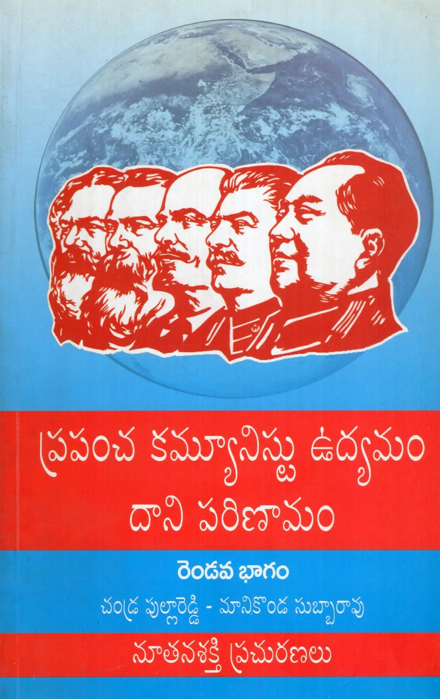 V-2 PRAPANCHA COMMUNIST UDYAMAM DANI PARINAMAM by CHANDRA PULLA REDDY Telugu book cover