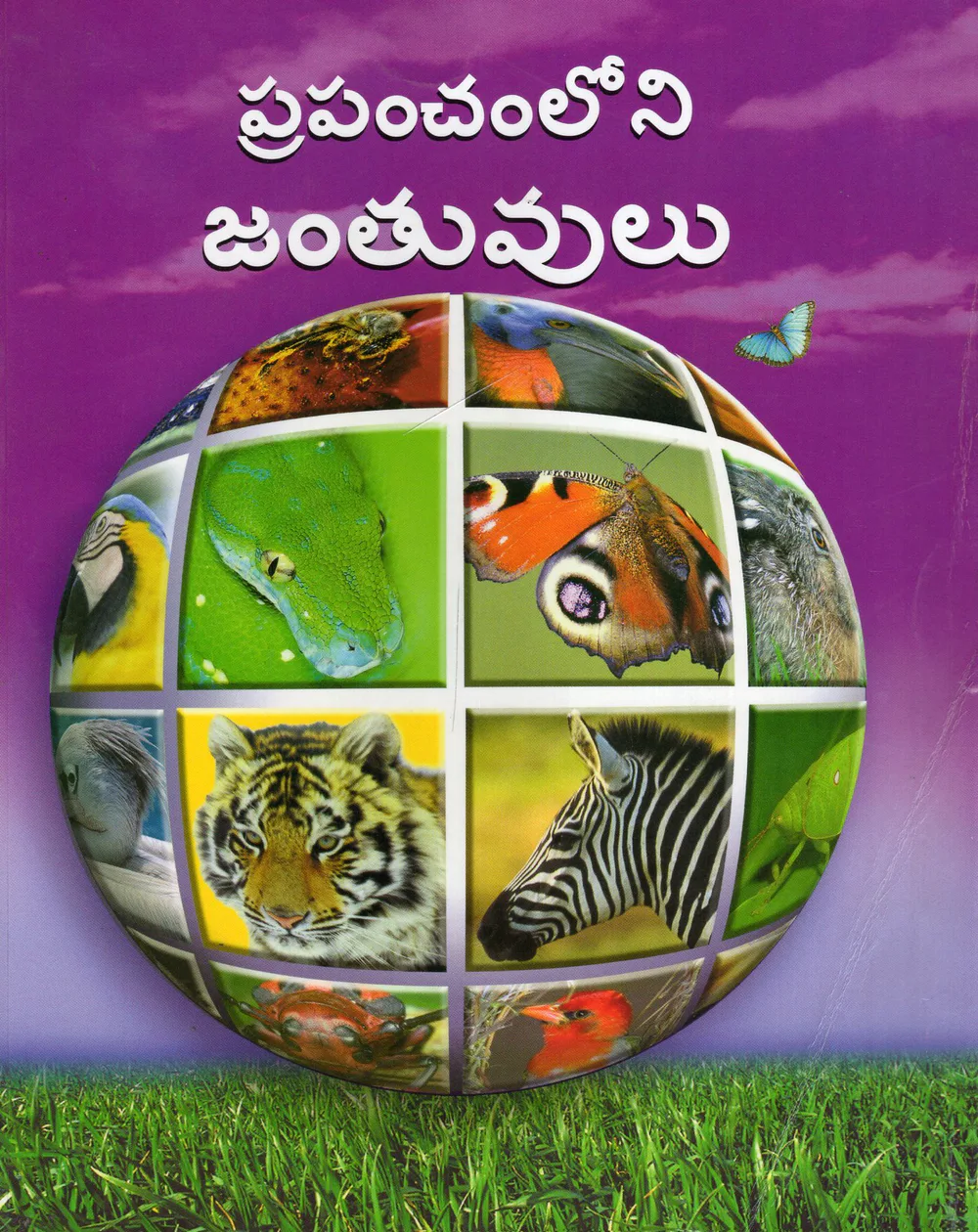 PRAPANCHAMLONI JANTHUVULU by VISALAANDHRA PUBLISHING HOUSE Telugu book cover