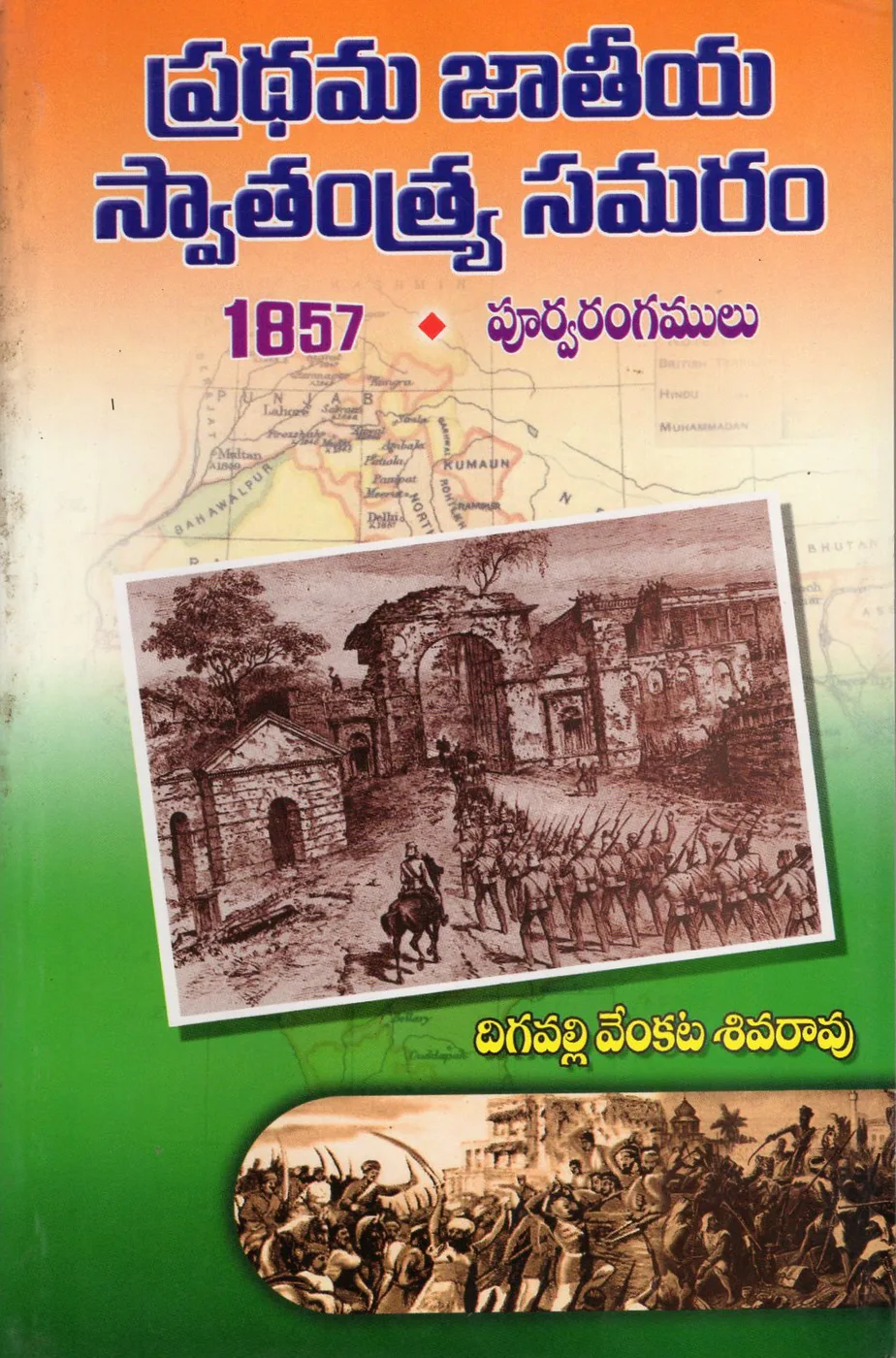PRATHAMA JAATHIYA SWATANTRA SAMARAM 1857 by DIGAVALLI VENKATA SHIVARAO Telugu book cover