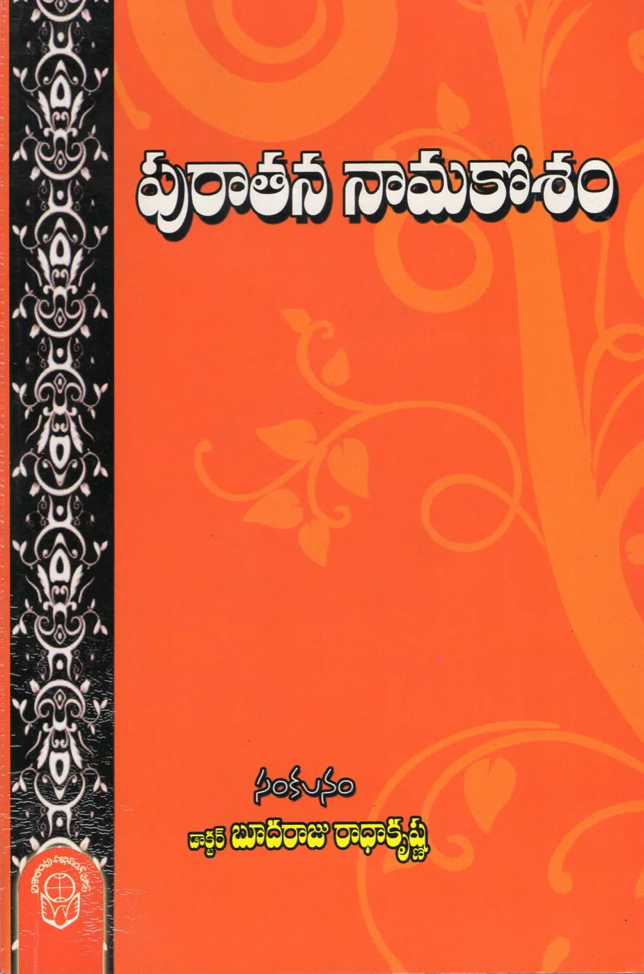 PURATHANA NAMAKOSAM by DR.BUDARAJU RADHAKRISHNA Telugu book cover