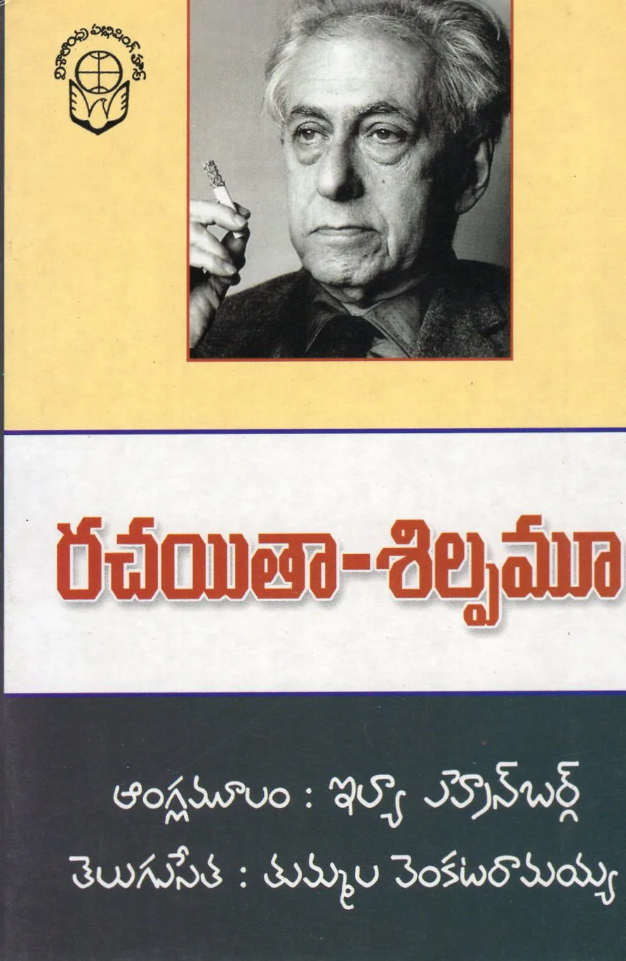 RACHAYITHA - SHILPAMU by ILVA V HRENBARG Telugu book cover