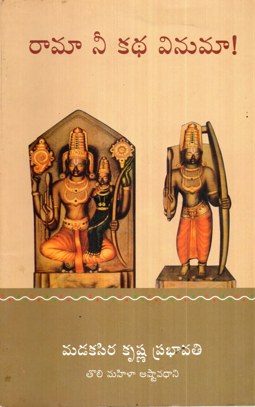 RAMA NEE KATHA VINUMA by M.K.PRABHAVATHI Telugu book cover