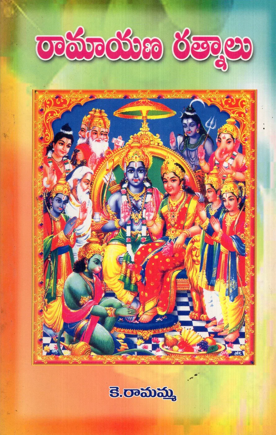 RAMAYANA RATNALU by K.RAVAMMA Telugu book cover