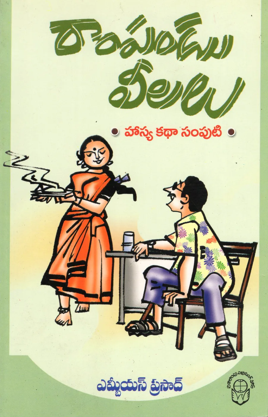 RAMPANDU LEELALU HASYA KATHALU by M.B.S PRASAD Telugu book cover