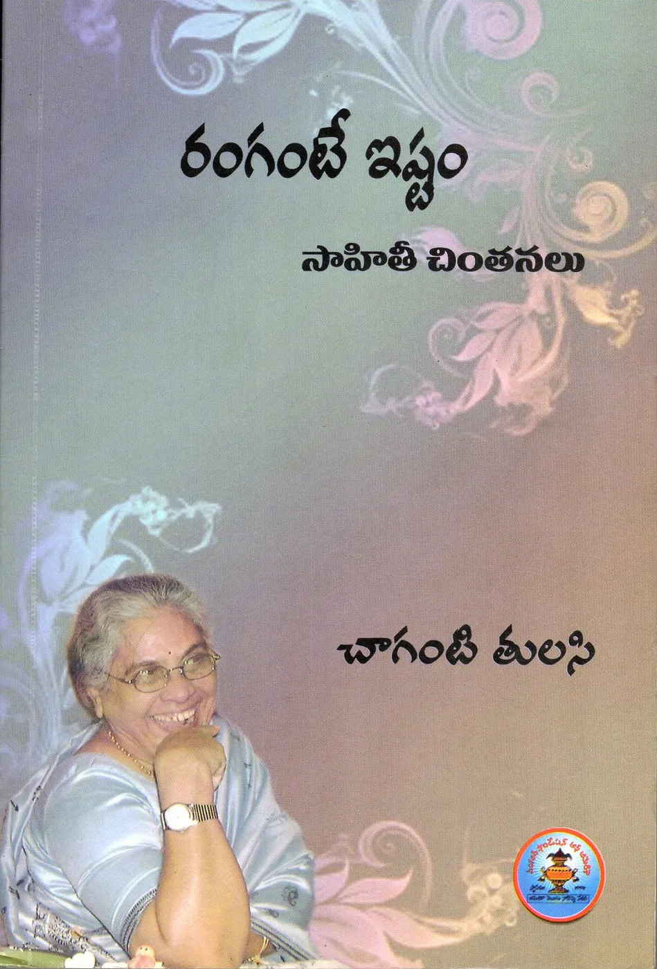 RANGANTE ISTAM SAHITHI CHINTANALU by DR.CHAGANTI TULASI Telugu book cover