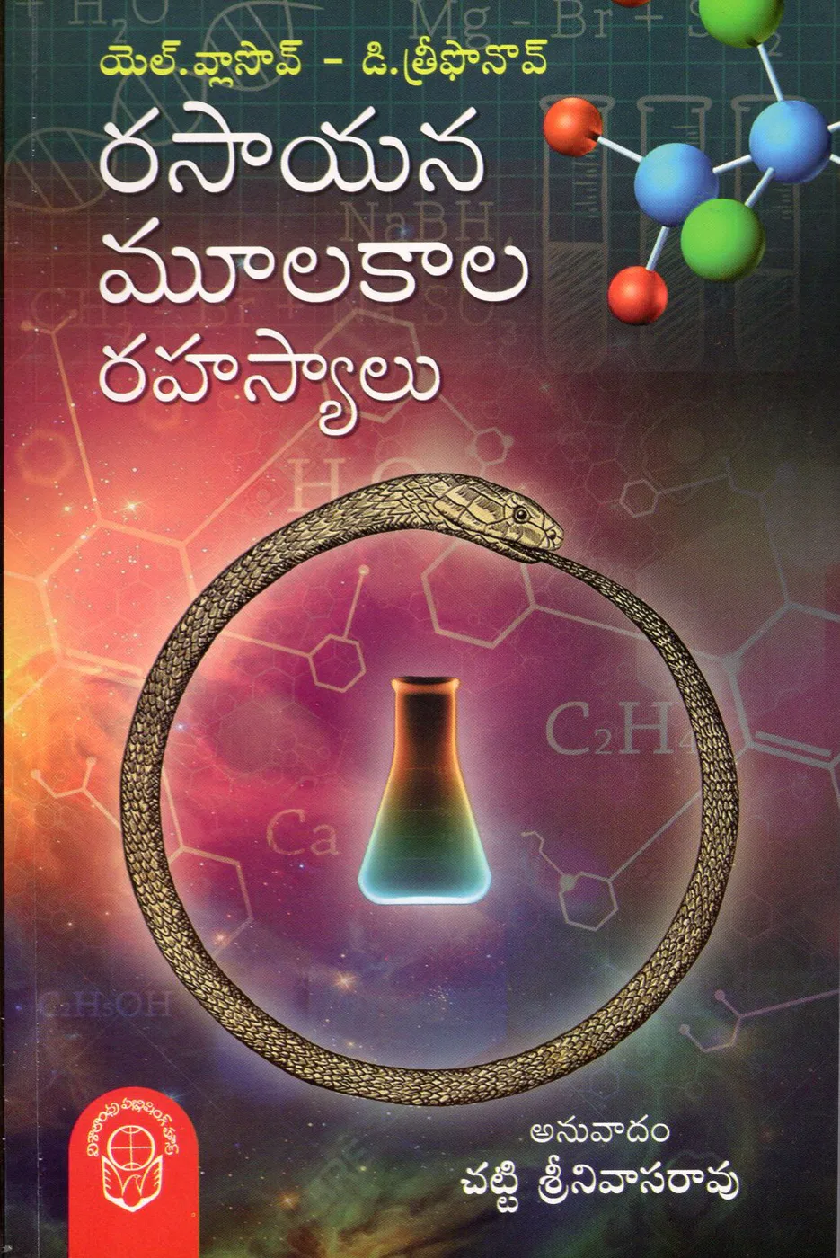 RASAYANA MULAKALA RAHASYALU by CHATTI SRINIVASA RAO Telugu book cover
