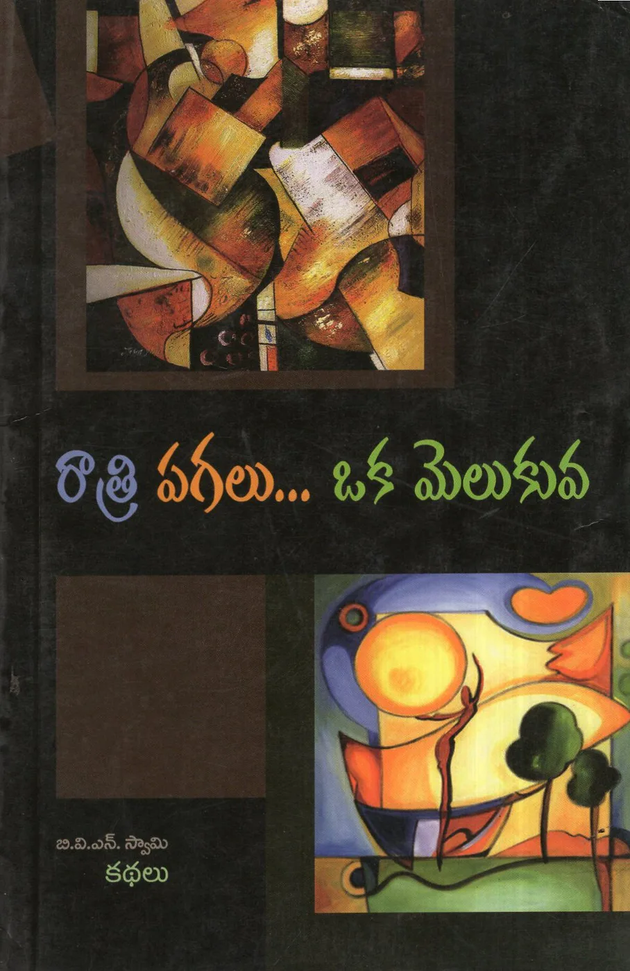 RATRI PAGALU OKA MELUKUVA by KARRA YELLAREDDY Telugu book cover