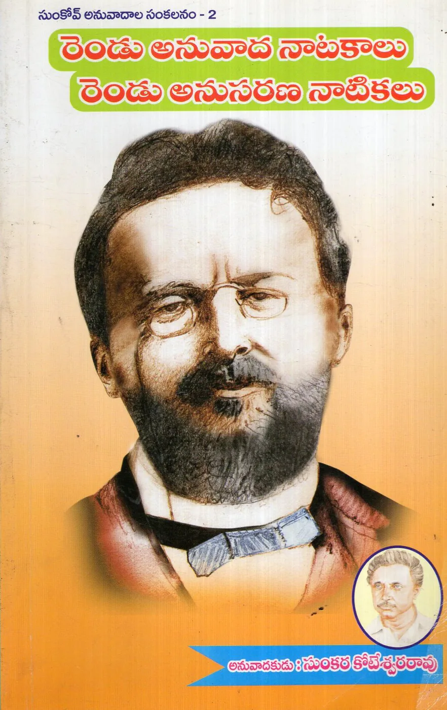 RENDU ANUVADA NATAKAALU RENDU ANUSARANA NATAKAALU by SUNKARA KOTESWARA RAO Telugu book cover