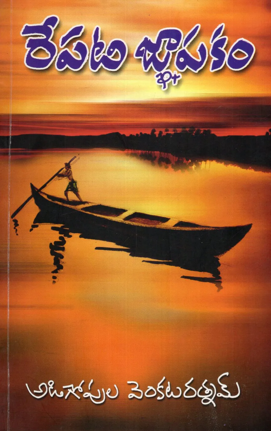 REPATI GNAPAKAM by ADIGOPULA VENKATARATNAM Telugu book cover