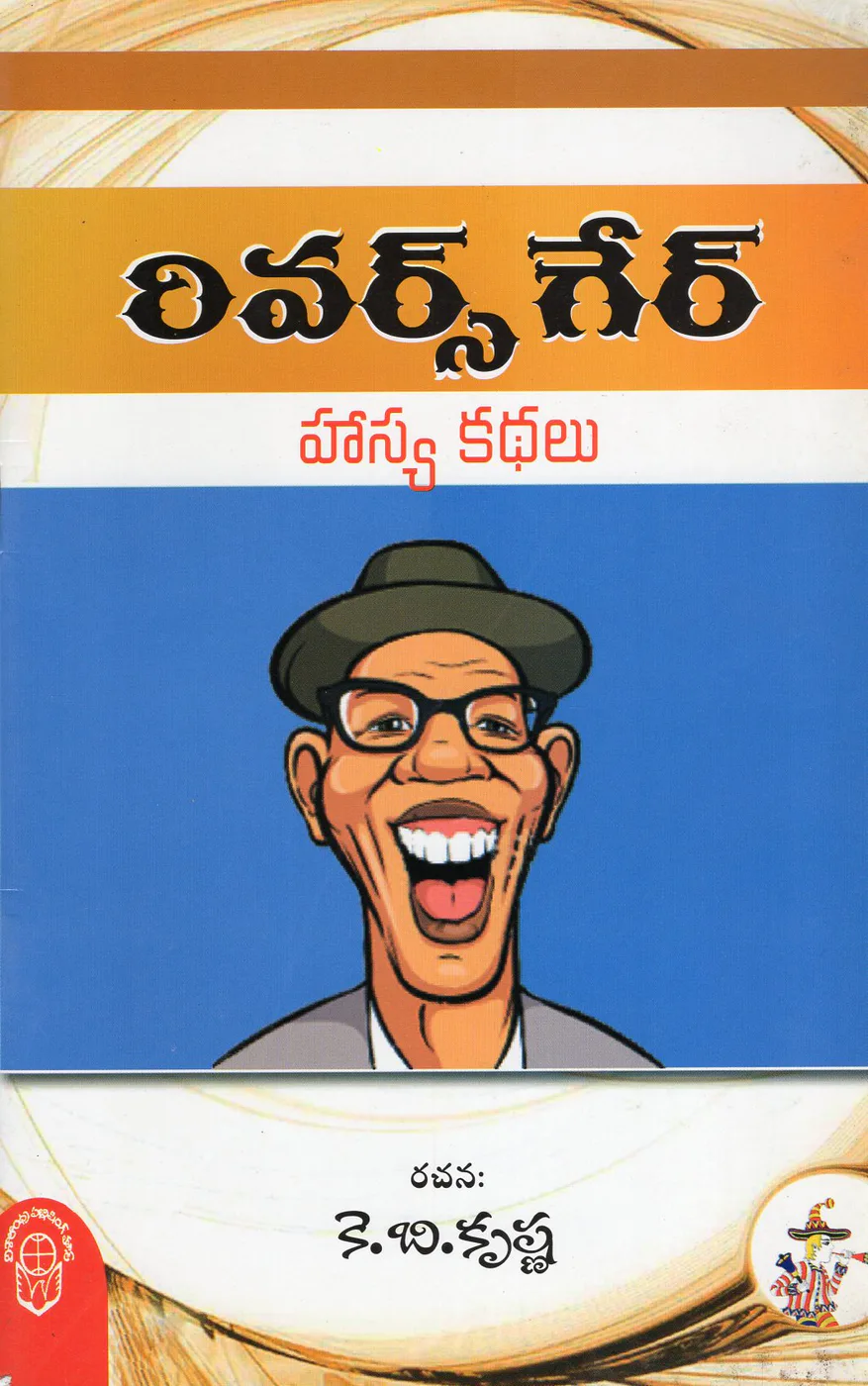 REVERSE GEAR by K.B.KRISHNA Telugu book cover