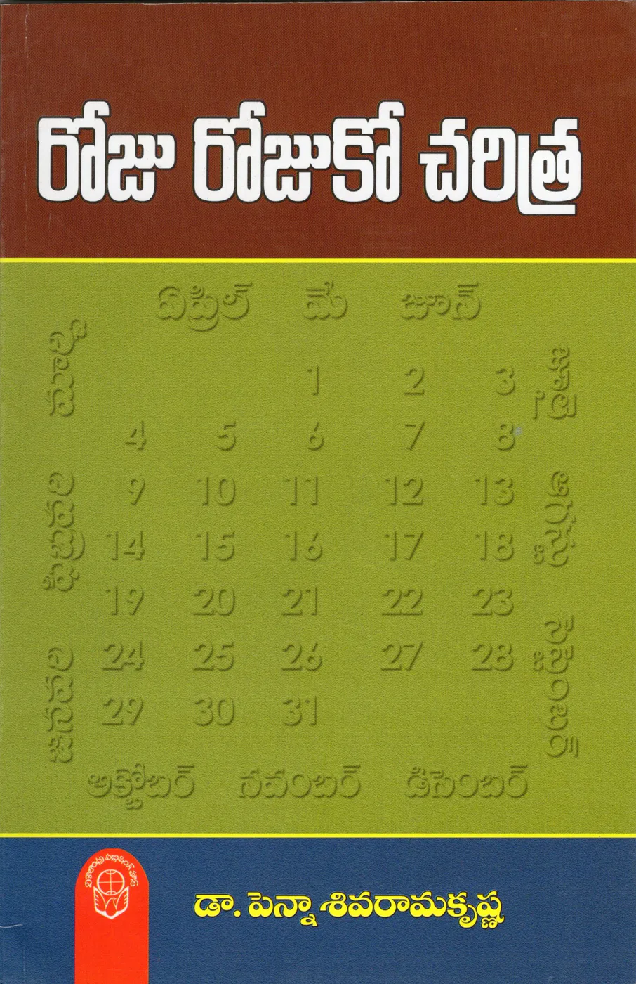 ROJU ROJUKO CHARITRA by DR.PENNA SIVARAMAKRISHNA Telugu book cover