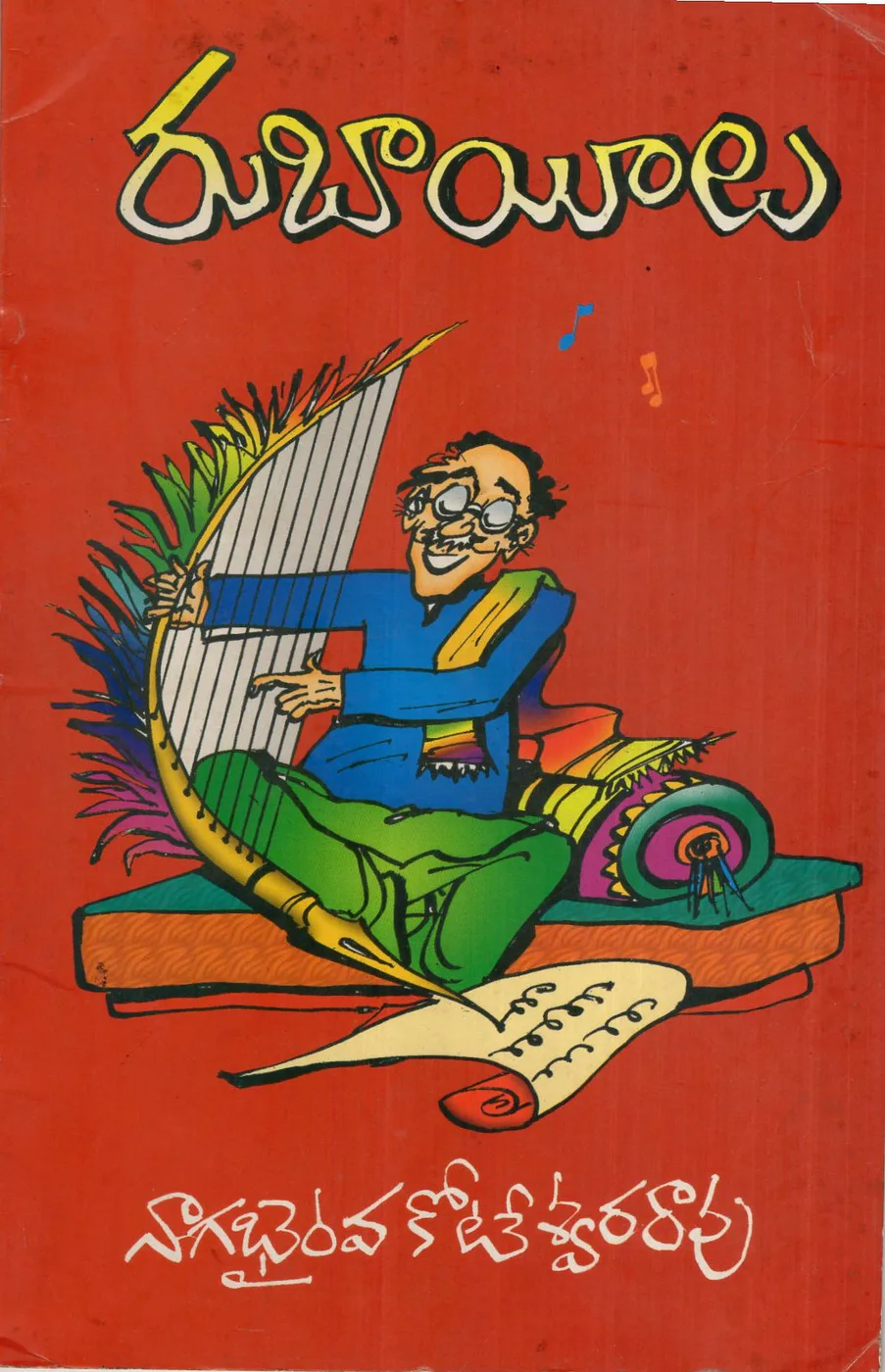 RUBAILU by NAGABHAIRAVA KOTESWARA RAO Telugu book cover