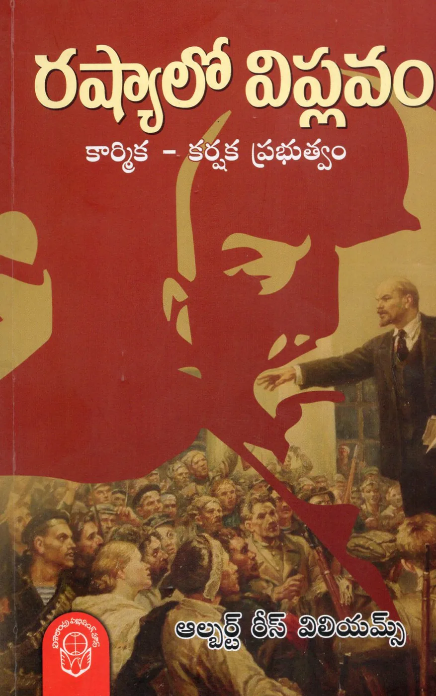 RUSSIALO VIPLAVAM by UPPALA LAXMANARAO Telugu book cover