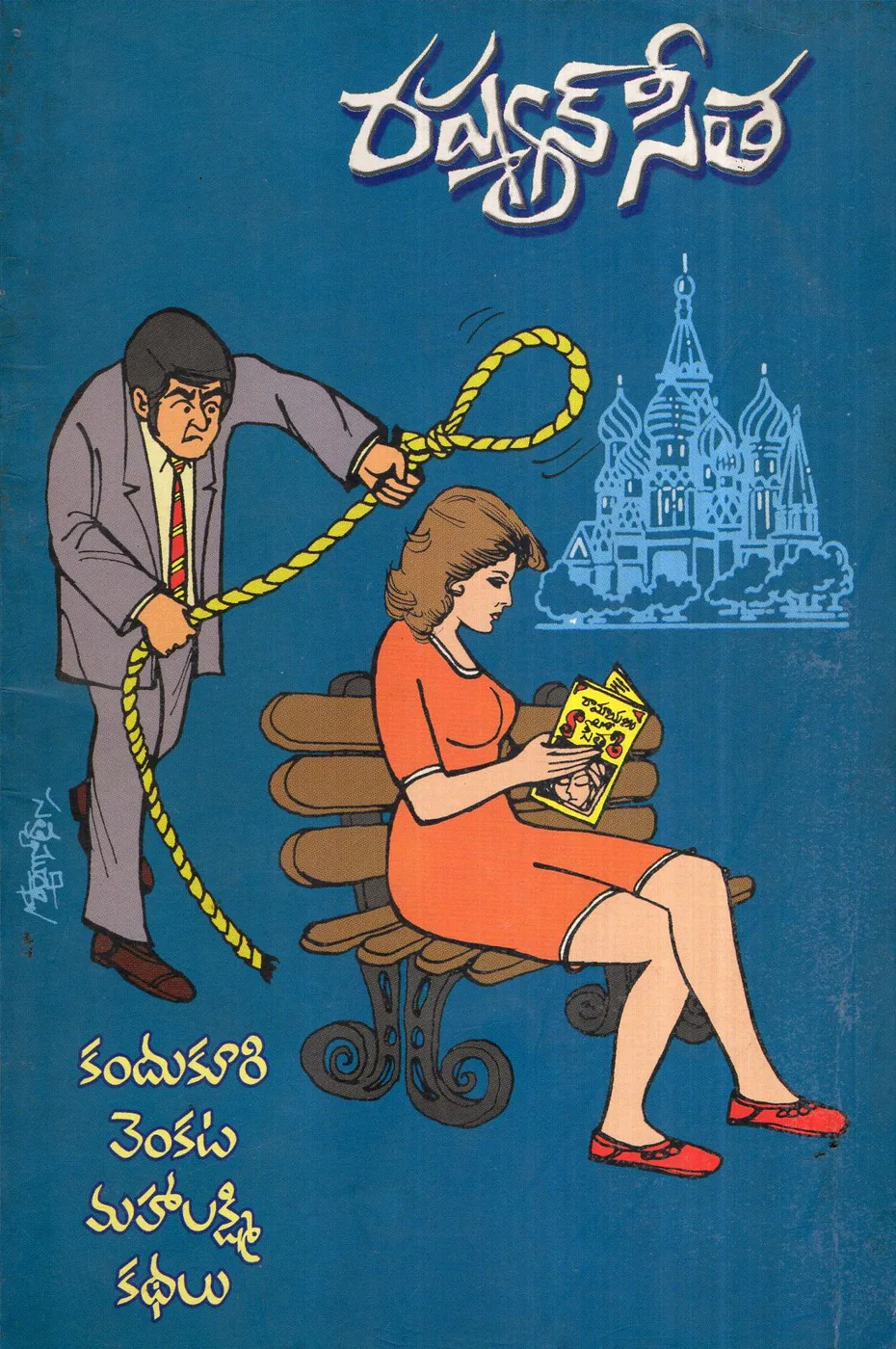 RUSSIAN SEETHA by KANDUKURI VENKATA MAHALAKSHMI Telugu book cover