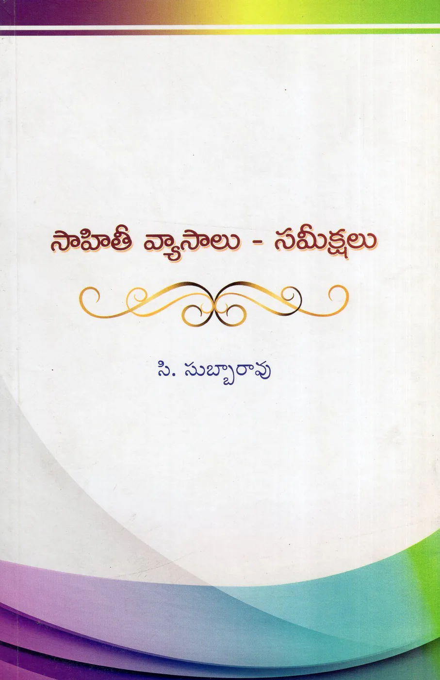 SAHITHI VYASALU SAMEEKSHALU by C.SUBBARAO Telugu book cover