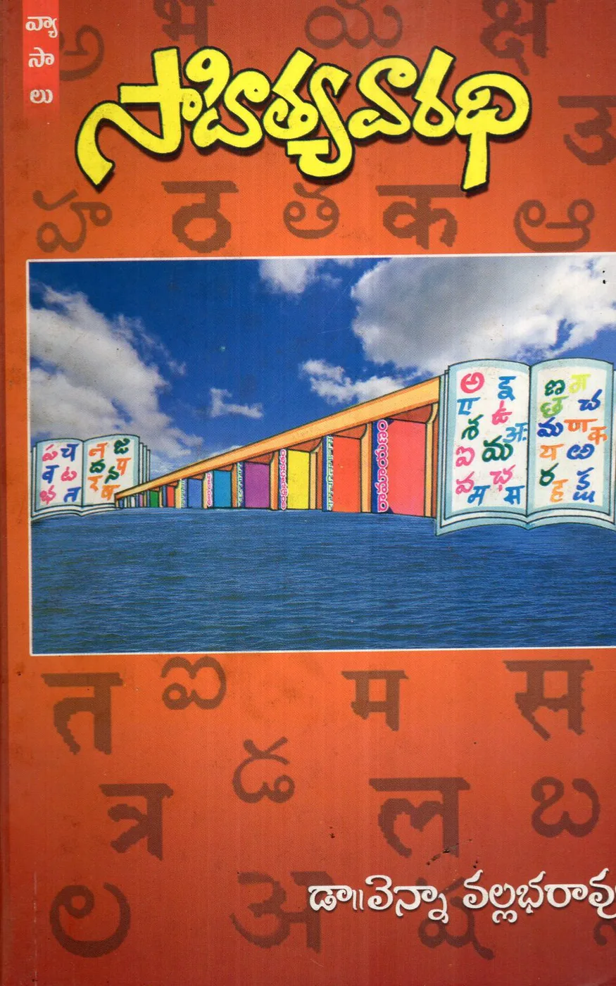 SAHITHYA VARADHI by DR.VENNA VALLABHAVA RAO Telugu book cover