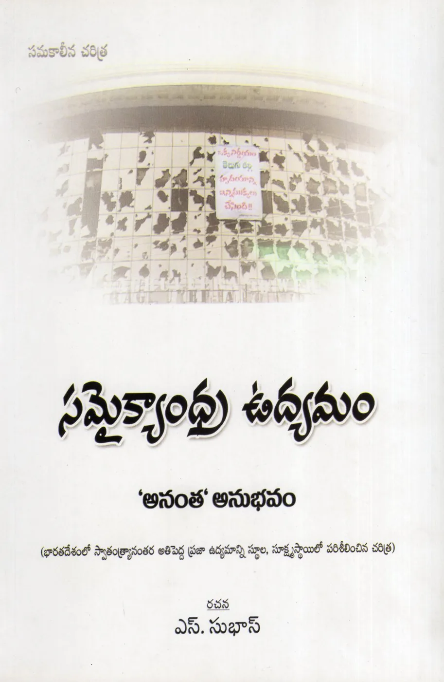 SAMAIKYANDHRA UDYAMAM by S.SUBHASH (S.SRIVANI) Telugu book cover