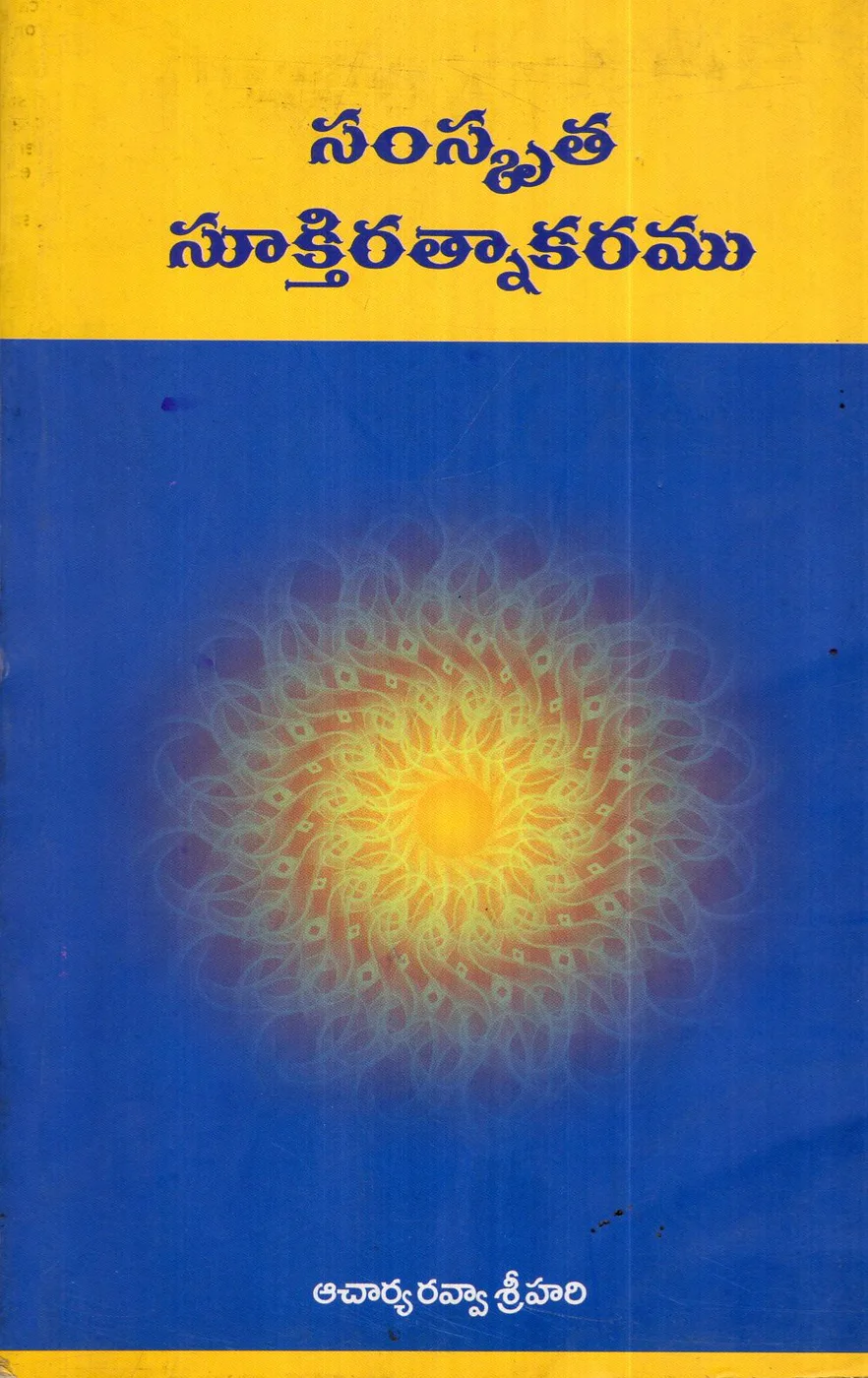SAMSKRUTHA SUKTI RANTNAKARAMU by AACHARYA RAVVA SRIHARI Telugu book cover