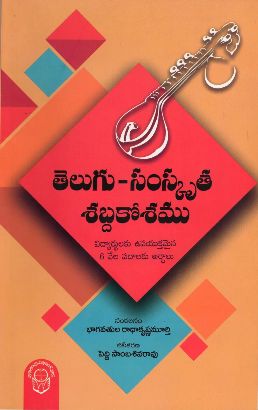 TELUGU SAMSKRUTHA SABDAKOSAMU - 100.00 by PEDDI SAMBASIVA RAO book cover