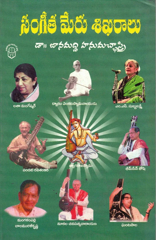 SANGEETHA MERU SIKHARALU by JANUMADDI HANUMACCHASTRI Telugu book cover