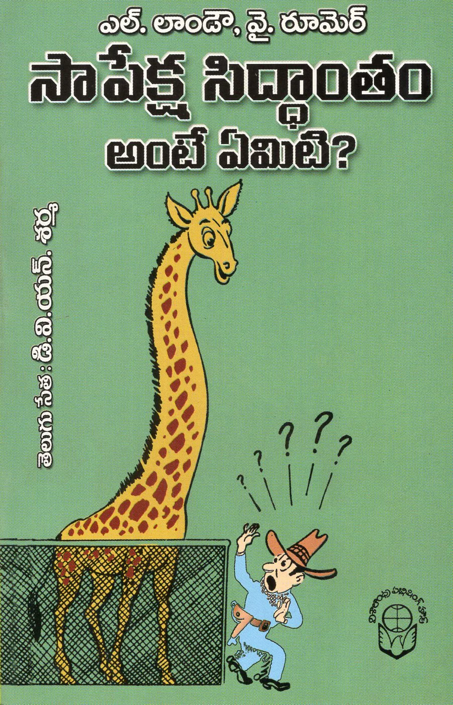 SAPEKSHA SIDDANTHAM ANTE YEMITI by D.V.N.SARMA Telugu book cover
