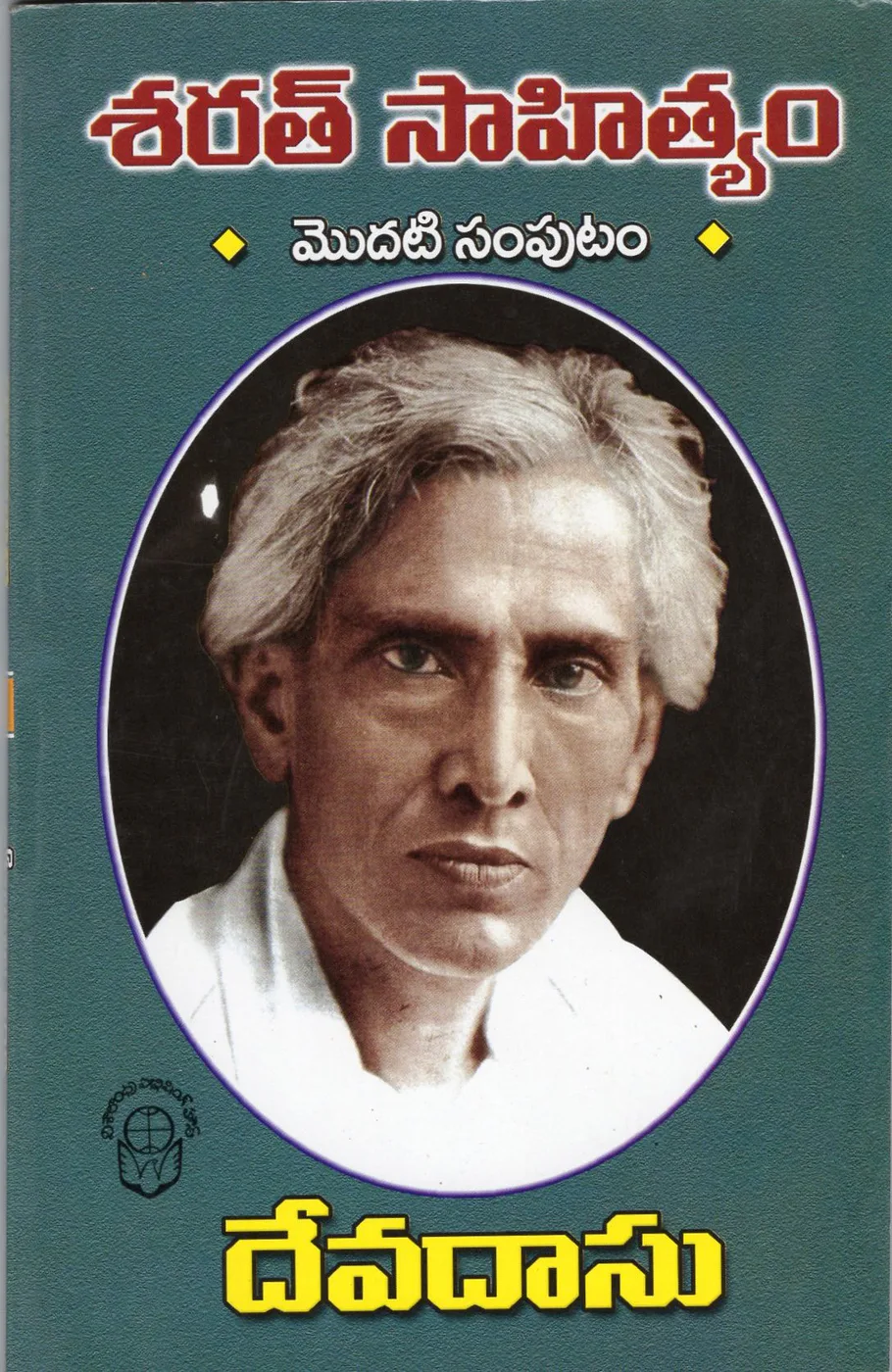 1-SARATH SAHITHYAM DEVADASU by SARATH CHANDRA CHATARJI Telugu book cover