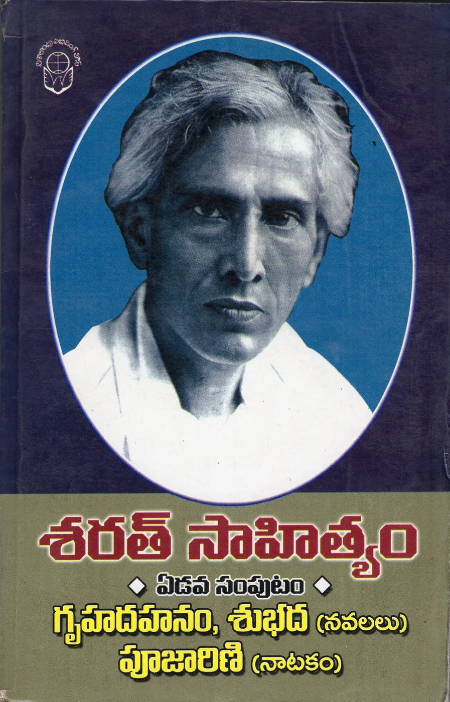 VOL 7-SARATH SAHITHYAM GRUHADAHANAM SHUBADHA PUJARI - 140.00 by SARATH CHANDRA CHATARJI Telugu book cover