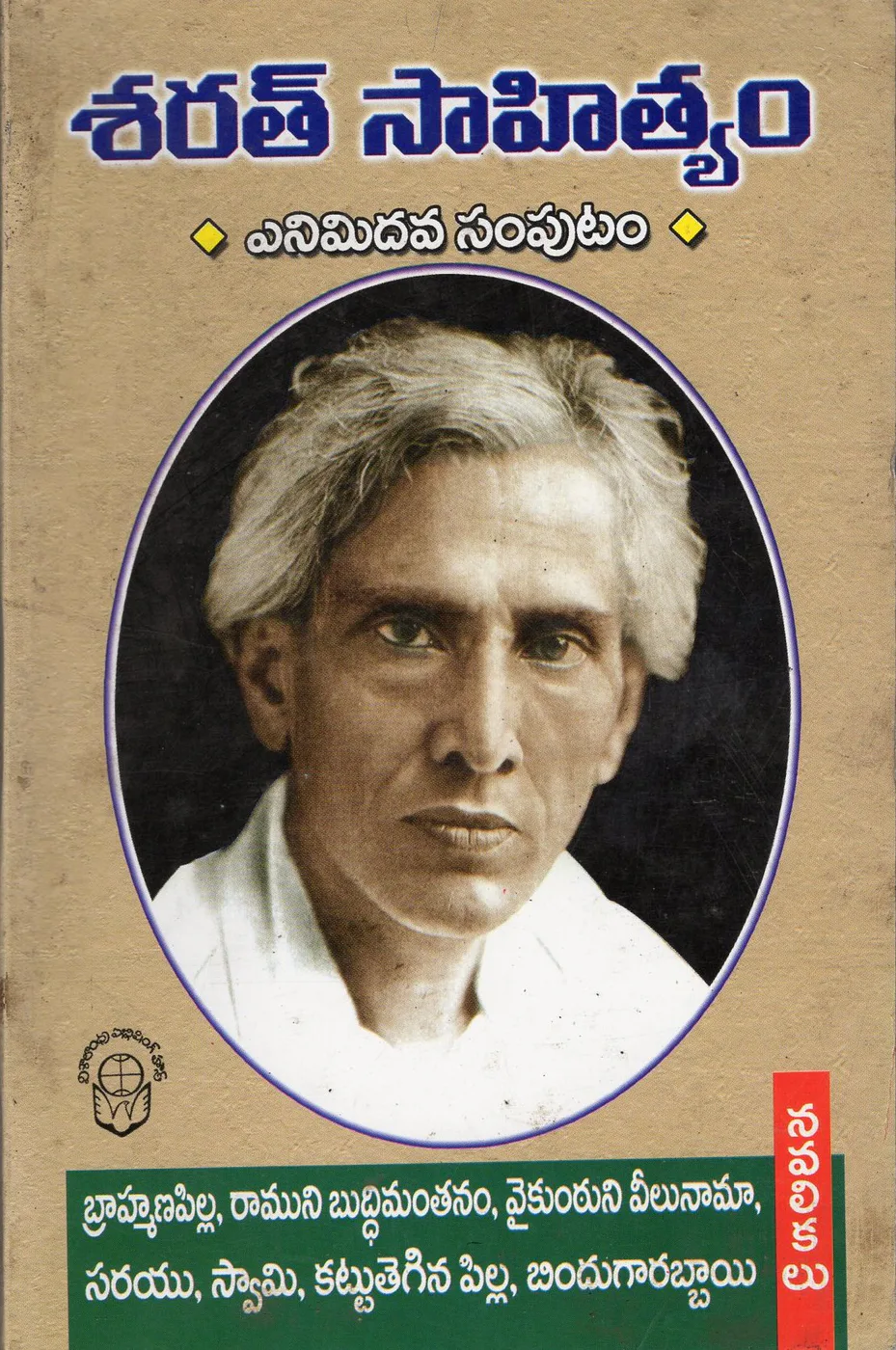 VOL 8-SARATH SAHITHYAM BRAMHANA PILLA RAMUNI BUDD by SARATH CHANDRA CHATARJI Telugu book cover