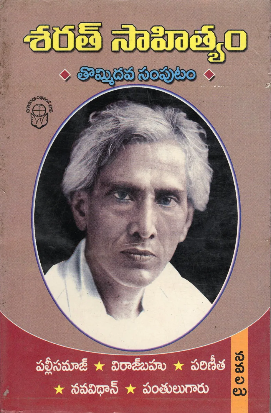 VOL 9-SARATH SAHITHYAM PALLISAMAJ-VIRAJBAHU-PARINEETHA by SARATH CHANDRA CHATARJI Telugu book cover