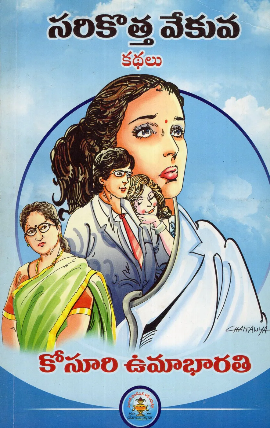 SARIKOTHA VEKUVA by KOSURI UMABHARATHI Telugu book cover