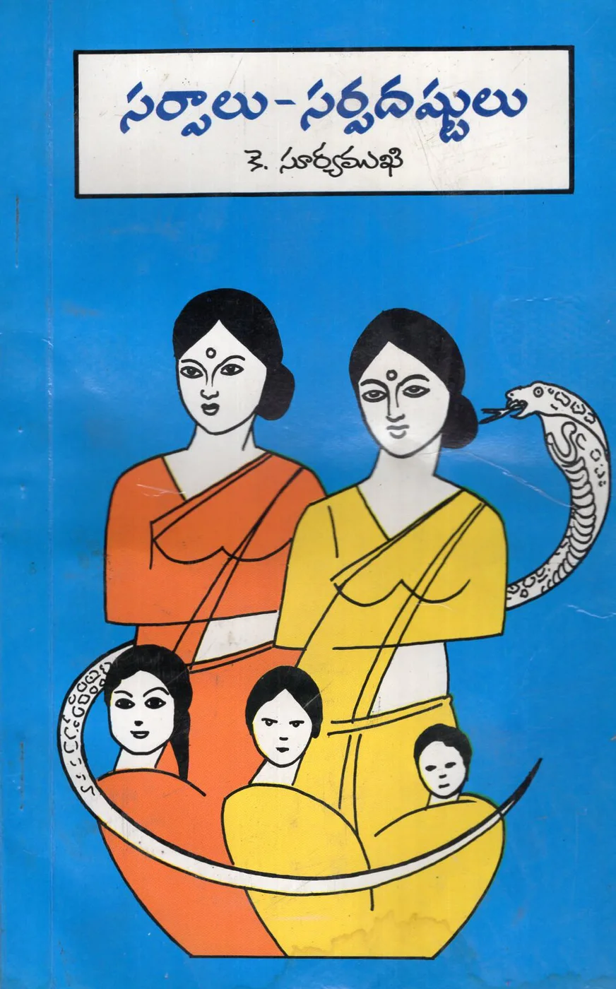 SARPAALU SARPADASTULU by K.SURYA KUMARI Telugu book cover