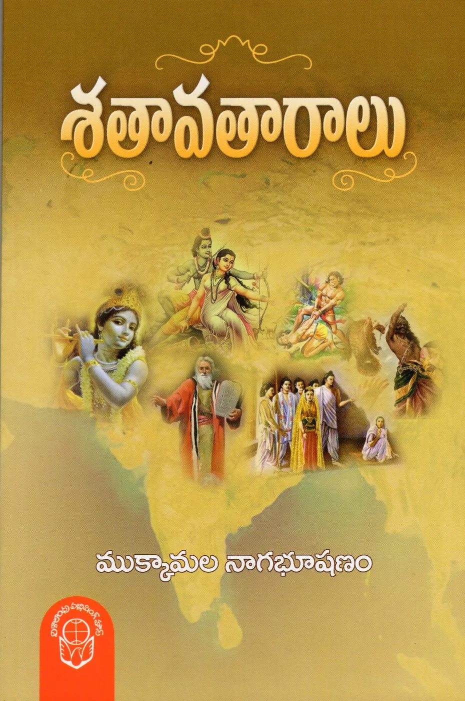 SATAAVATAARALU by MUKKAMALA NAGABHUSHANAM Telugu book cover