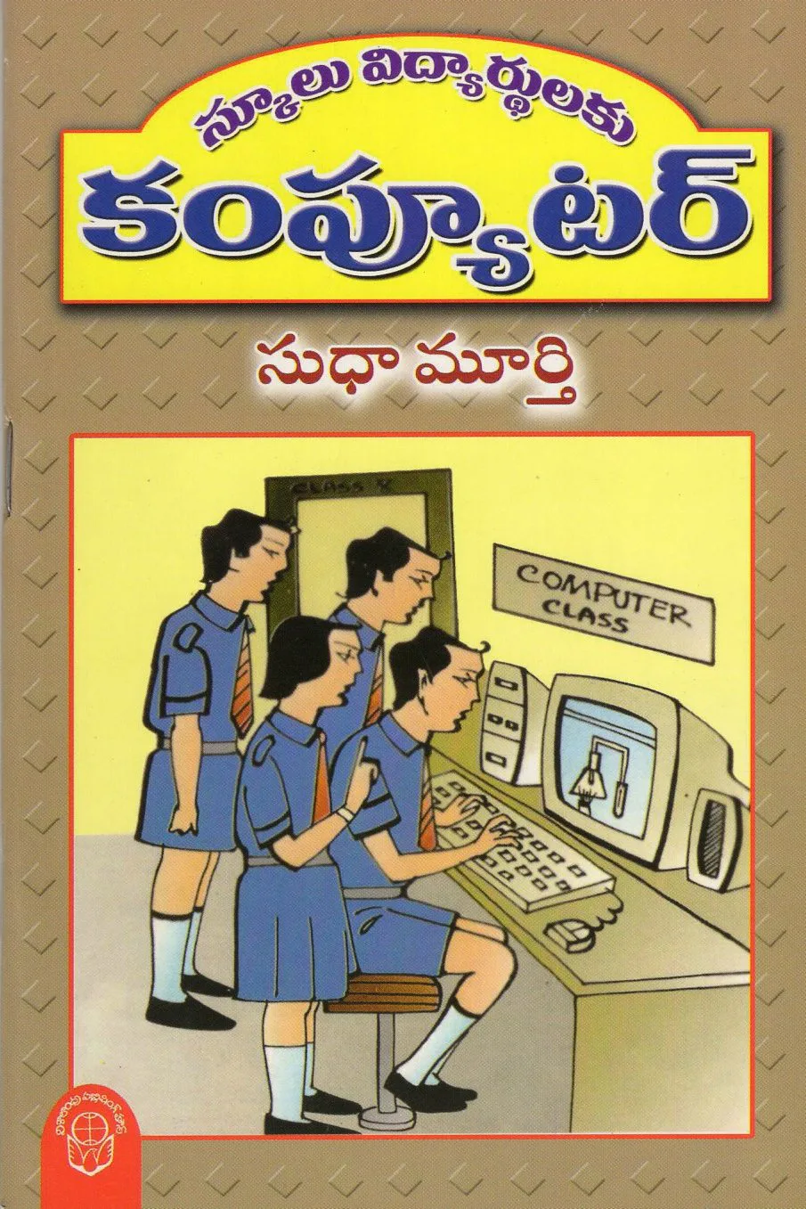 SCHOOL VIDYARTHULAKU COMPUTER by Sudha Murty Telugu book cover