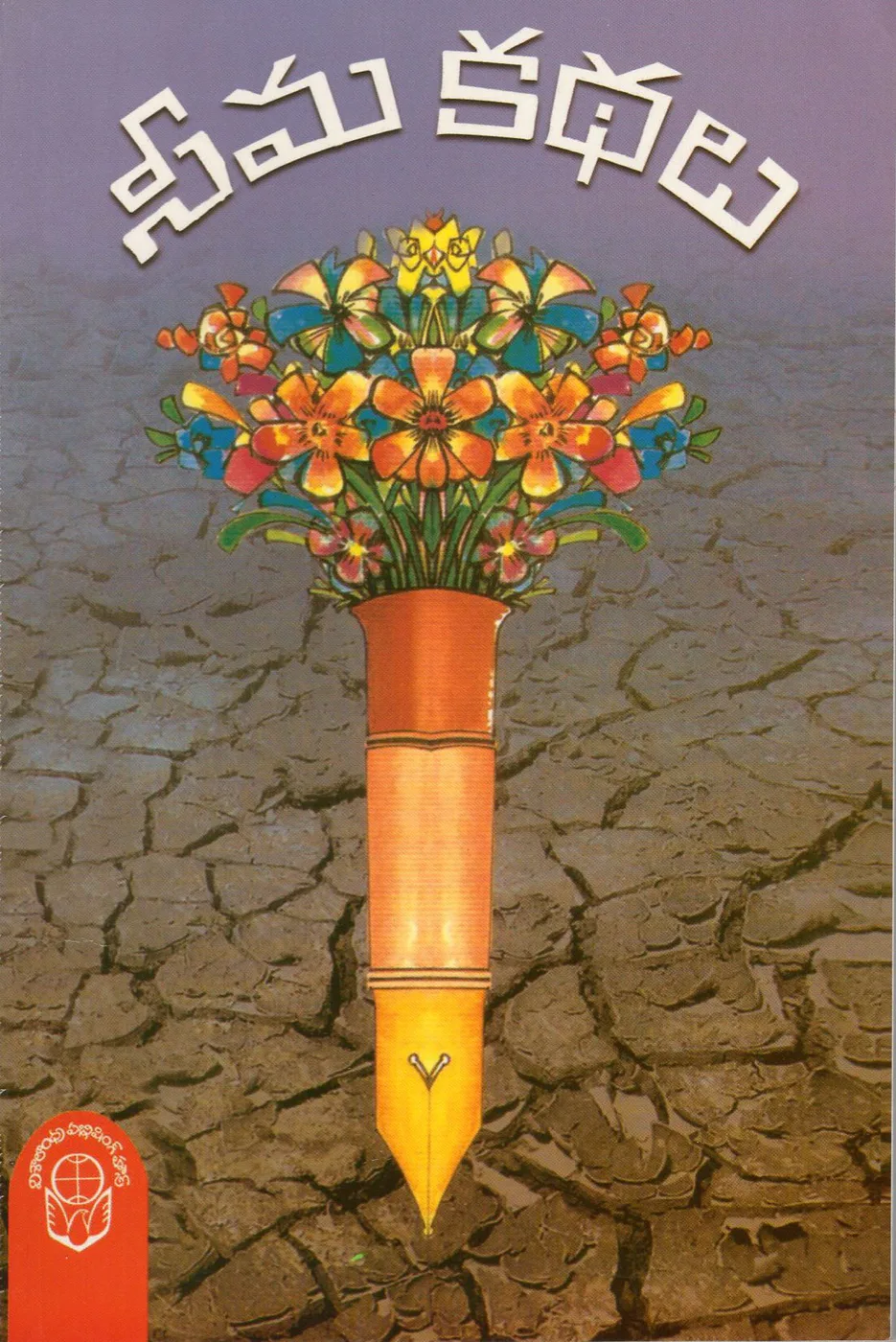 SEEMA KATHALU by SINGAMANENI NARAYANA Telugu book cover