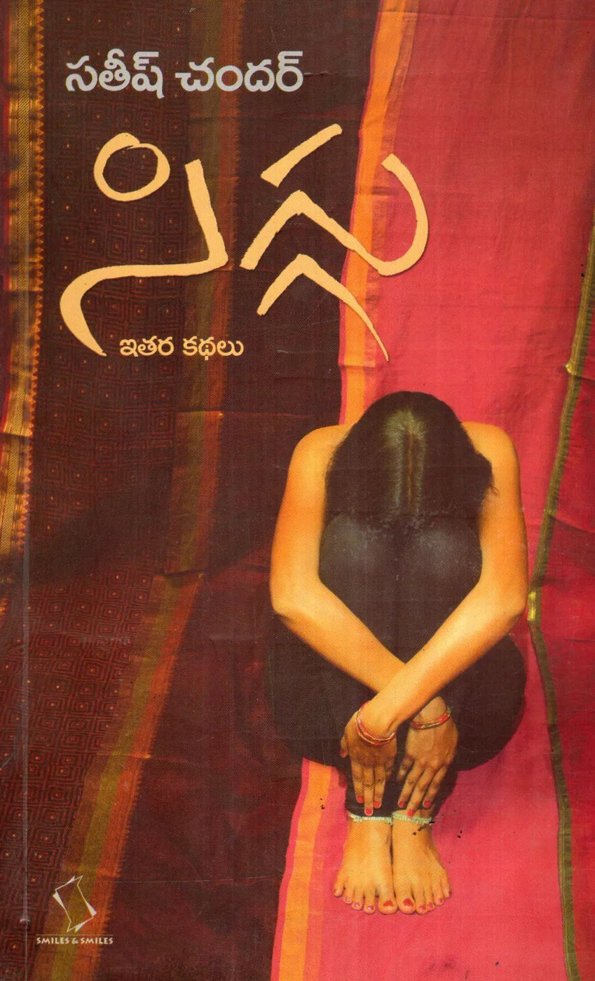 SIGGU ITHARA KATHALU by SATISH CHANDAR Telugu book cover