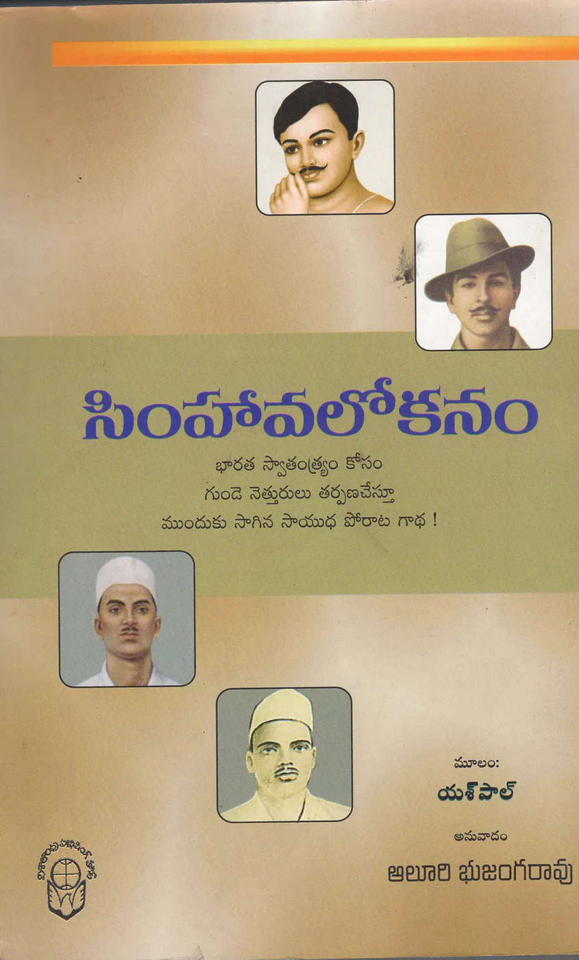 SIMHAVALOKANAM by AALURI BHJANGARAO Telugu book cover