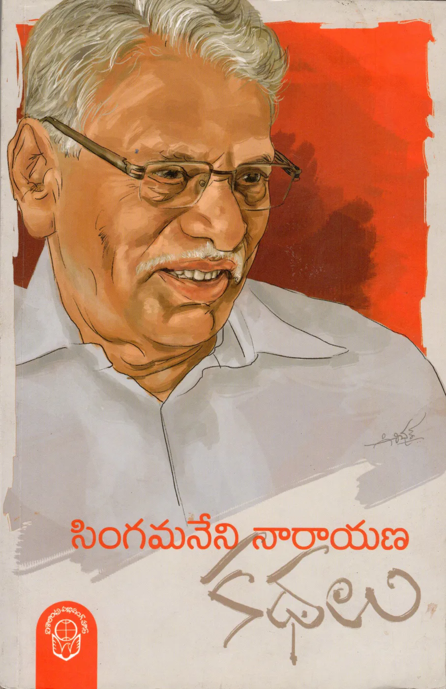 SINGAMANENI NARAYANA KATHALU by SINGAMANENI NARAYANA Telugu book cover