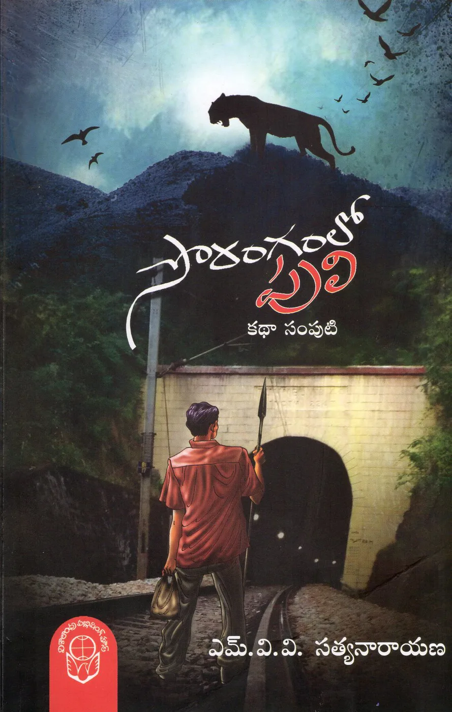 SORANGAM LO PULI by M.V.V SATYANARAYANA Telugu book cover