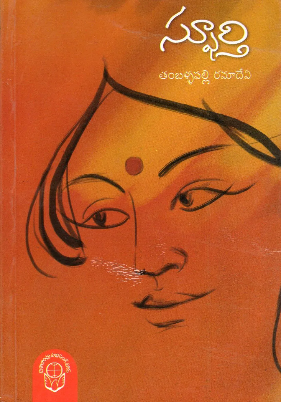 SPOORTHI NAVALA by TAMBALLAPALLI RAMADEVI Telugu book cover