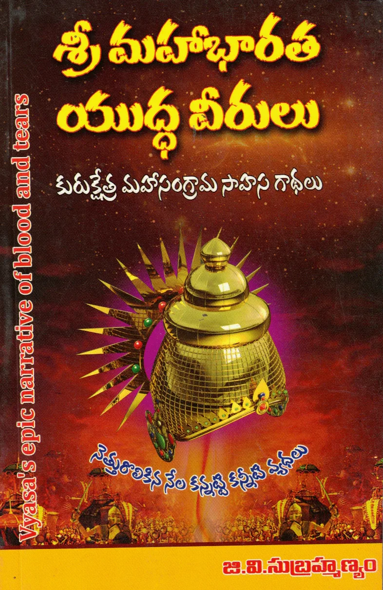SRI MAHABHARATHA YUDDHA VEERULU by DR.G.V.SUBRAMANYAM Telugu book cover