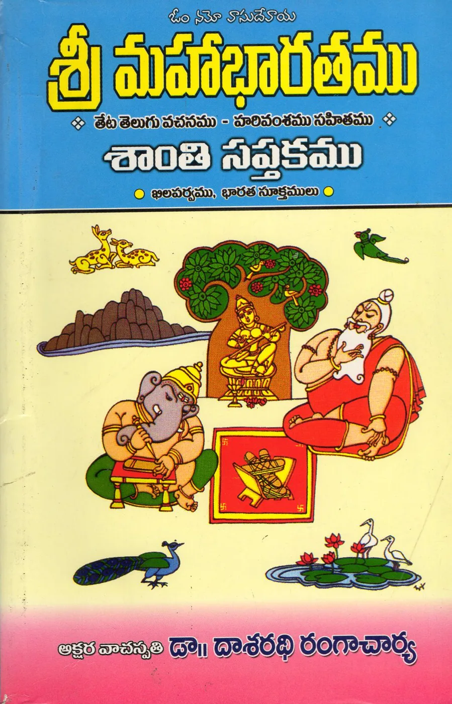 VOL 3 - SRI MAHABHARATHAMU - SANTHI SAPTAKAMU by DR.DASARADHI RANGACHARYA Telugu book cover
