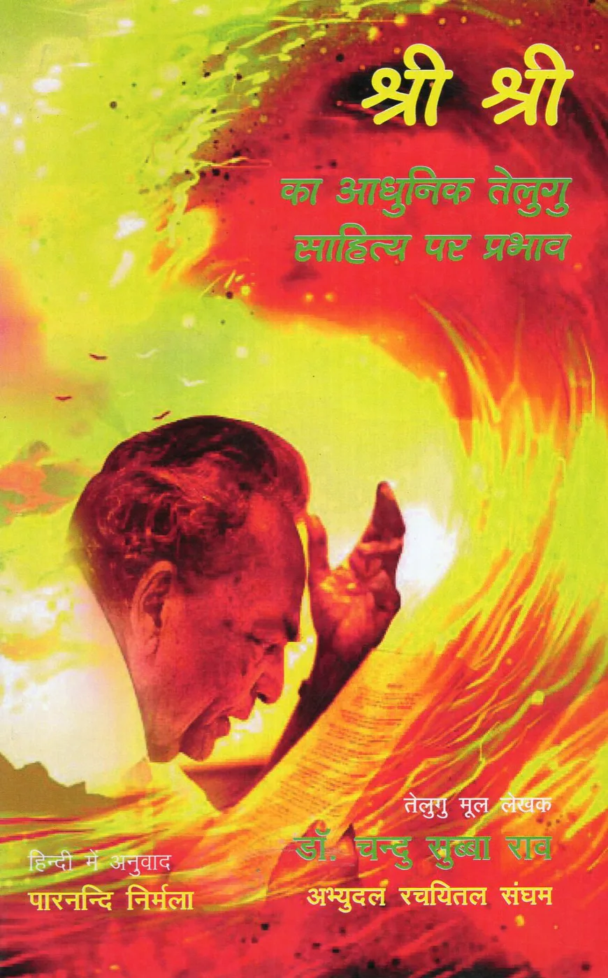 SRI SRI KA ADHUNIKA TELUGU SAHITYA PAR PRABHAV HINDI by DR.CHANDU SUBBARAO book cover