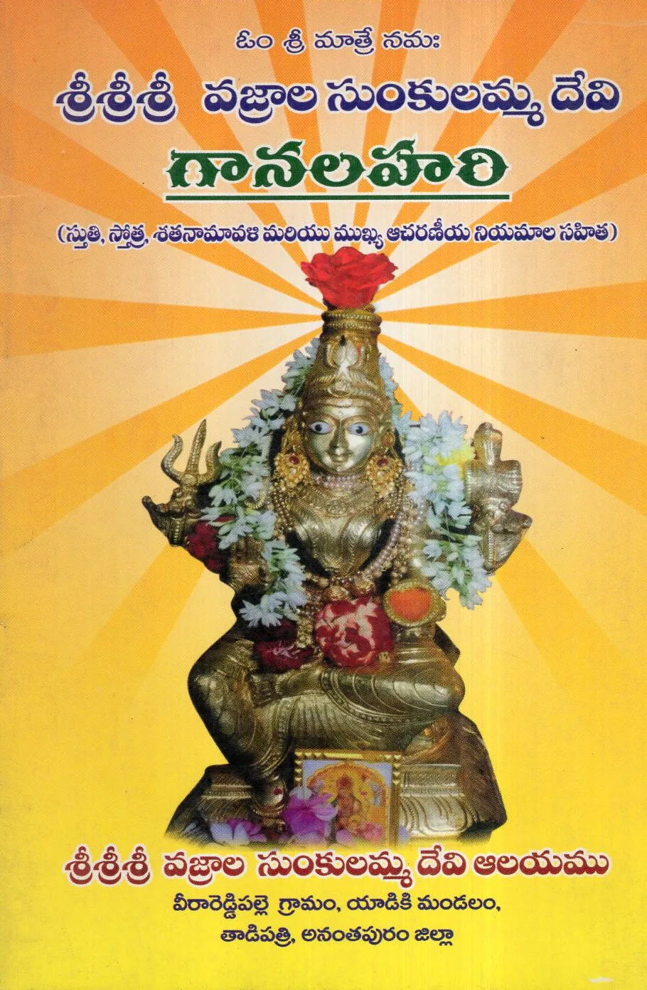 SRI SRI SRI VAJRALA SUNKULAMMA DEVI GAANALAHARI by DR.K.NAGALAKSHMI Telugu book cover