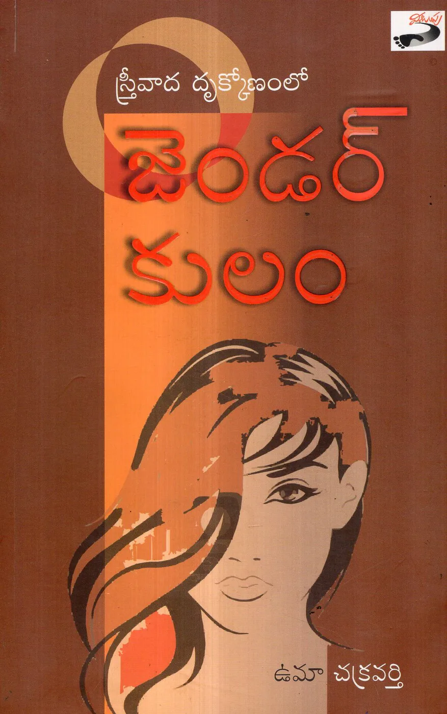 STREEVADA DRUKKONAMLO GENDER KULAM by MALUPU BOOKS Telugu book cover