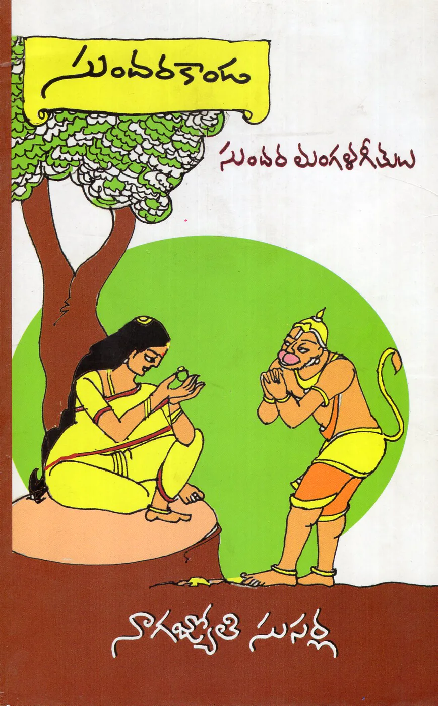 SUNDARAKANDA SUNDARA MANGALA GEETHULU by NAGAJYOTHI SUSARLA Telugu book cover