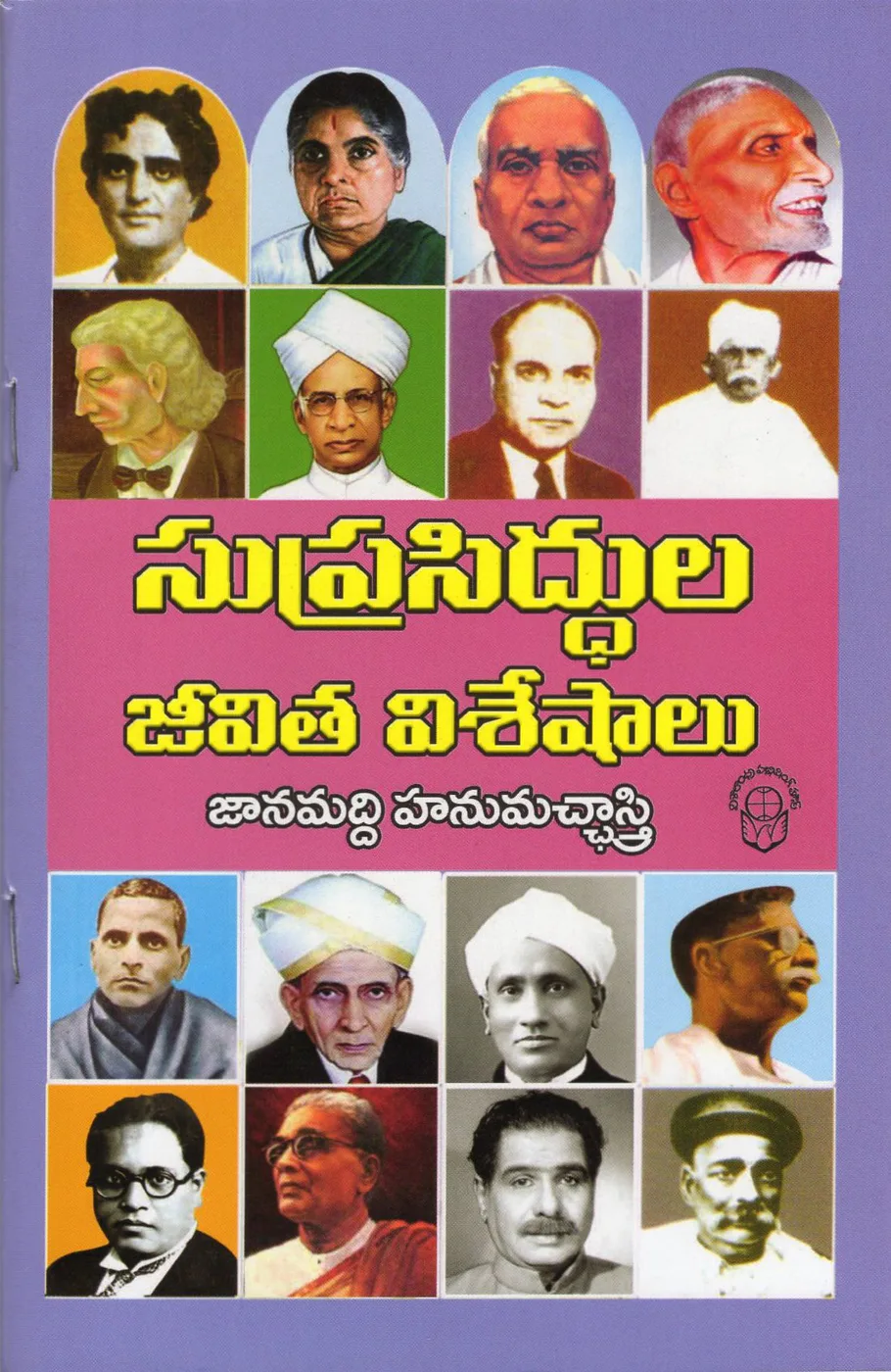 SUPRASIDDULA JEEVITHA VISESHALU by JANUMADDI HANUMACCHASTRI Telugu book cover