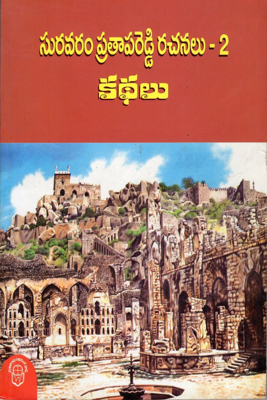 SURAVARAM PRATAPA REDDY RACHANALU - 2 KATHALU by SURAVARAM PRATAPA REDDY Telugu book cover
