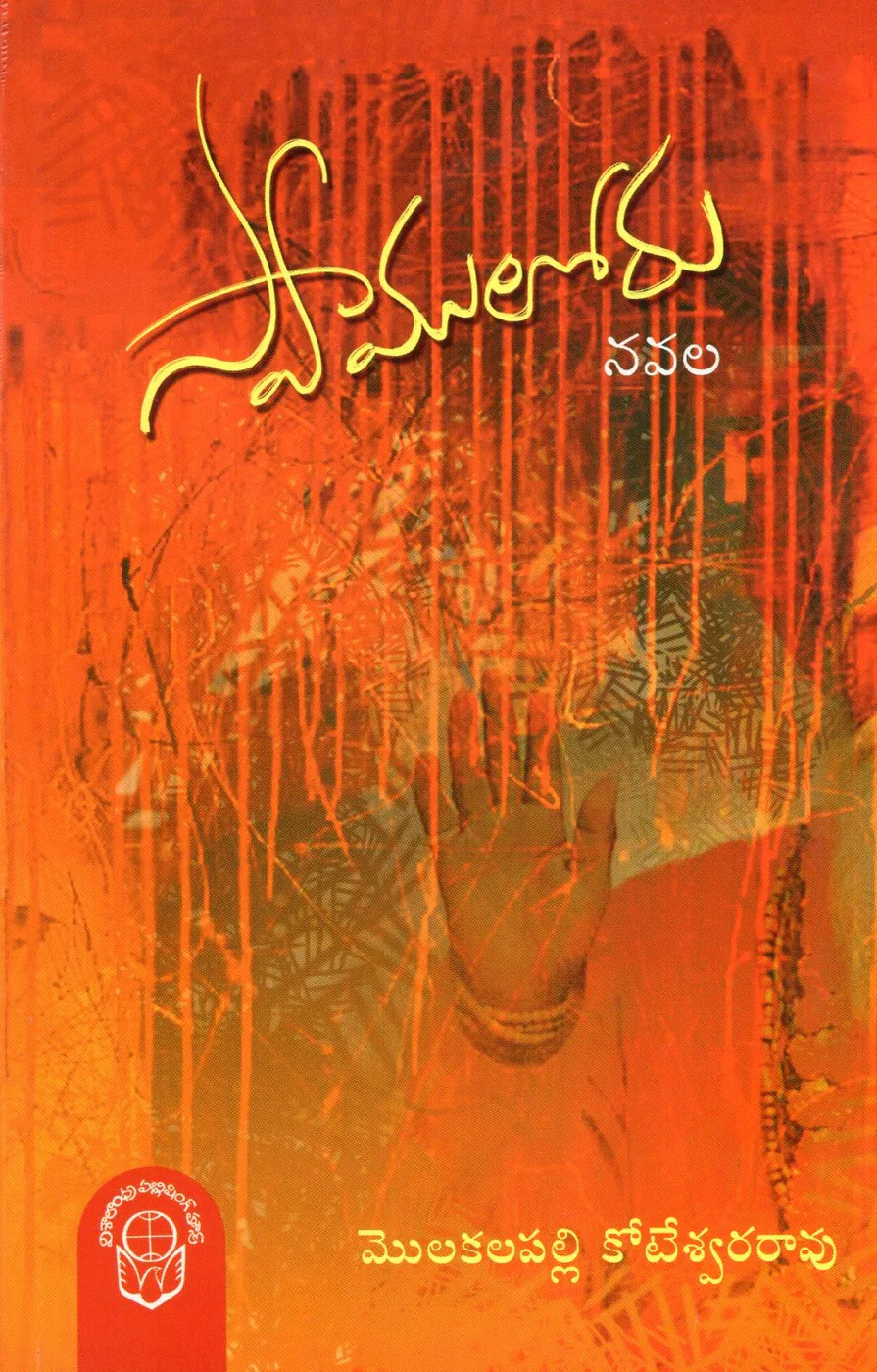 SWAMULORU by MOLAKALA PALLI KOTESWARA RAO Telugu book cover