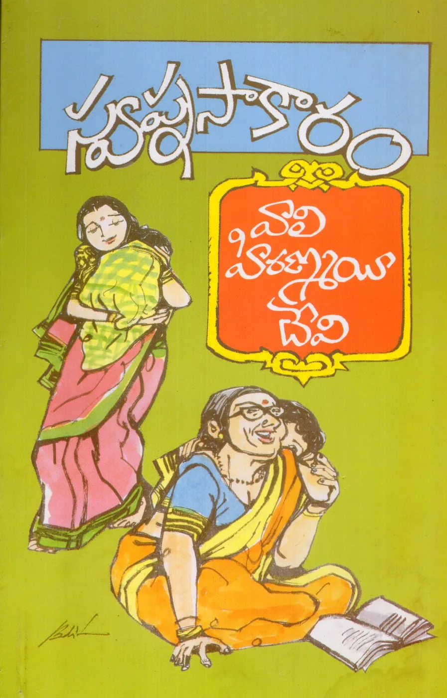 SWAPNA SAKARAM by VALI HIRANMAYI DEVI Telugu book cover